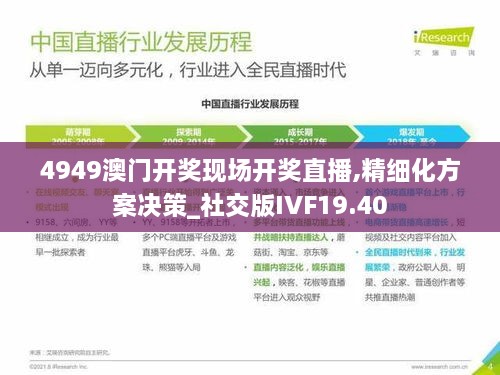 4949澳门开奖现场开奖直播,精细化方案决策_社交版IVF19.40