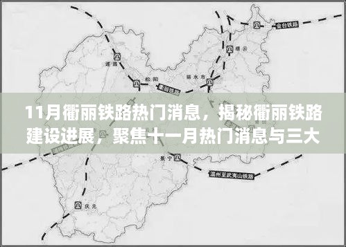 揭秘衢丽铁路建设进展，最新消息与三大要点深度解读（十一月版）