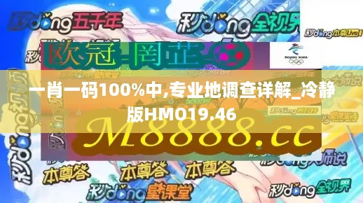 一肖一码100%中,专业地调查详解_冷静版HMO19.46