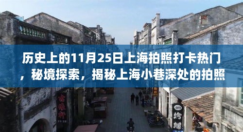 揭秘上海小巷深处的拍照打卡胜地，隐匿时光照相馆 —— 11月25日历史热门打卡日回顾