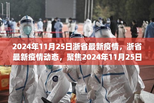 聚焦浙省疫情动态，小红书分享2024年11月25日最新疫情信息