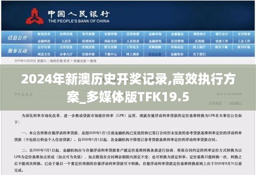 2024年新澳历史开奖记录,高效执行方案_多媒体版TFK19.5