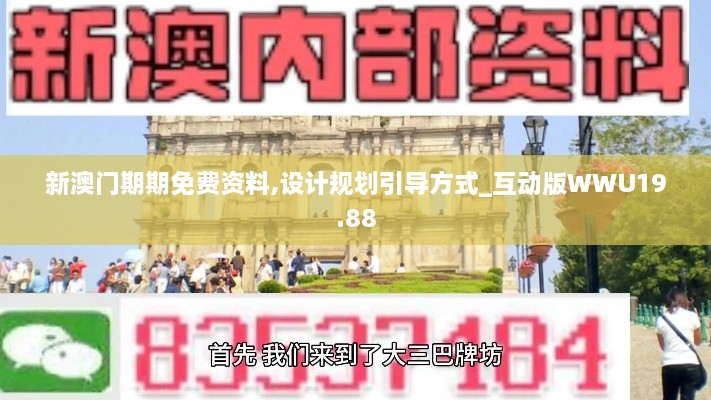 新澳门期期免费资料,设计规划引导方式_互动版WWU19.88