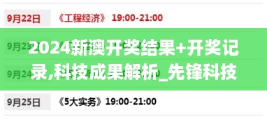 2024新澳开奖结果+开奖记录,科技成果解析_先锋科技BXP19.2