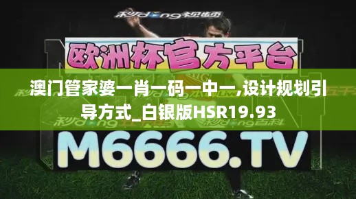 澳门管家婆一肖一码一中一,设计规划引导方式_白银版HSR19.93