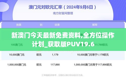 新澳门今天最新免费资料,全方位操作计划_获取版PUV19.6