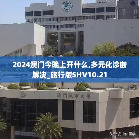 2024澳门今晚上开什么,多元化诊断解决_旅行版SHV10.21