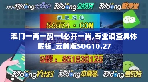 澳门一肖一码一l必开一肖,专业调查具体解析_云端版SOG10.27