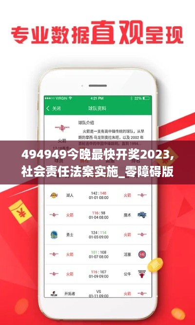 494949今晚最快开奖2023,社会责任法案实施_零障碍版QFB19.55