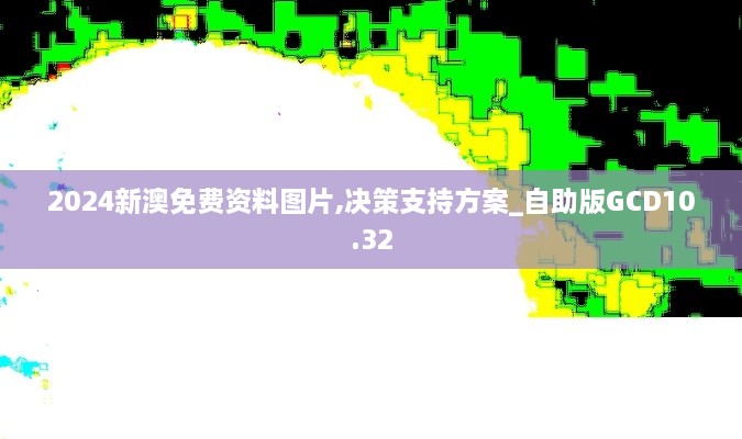 2024新澳免费资料图片,决策支持方案_自助版GCD10.32