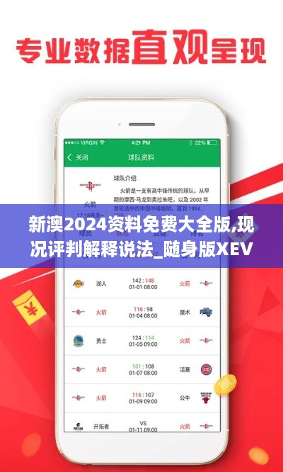 新澳2024资料免费大全版,现况评判解释说法_随身版XEV19.90