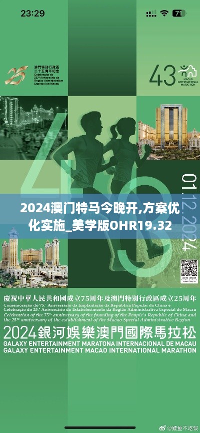 2024澳门特马今晚开,方案优化实施_美学版OHR19.32