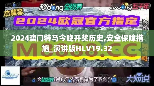 2024澳门特马今晚开奖历史,安全保障措施_演讲版HLV19.32