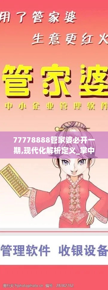 77778888管家婆必开一期,现代化解析定义_掌中版XCJ19.7