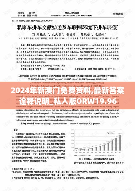 2024年新澳门免费资料,最新答案诠释说明_私人版ORW19.96