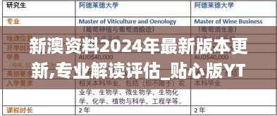 新澳资料2024年最新版本更新,专业解读评估_贴心版YTE10.25