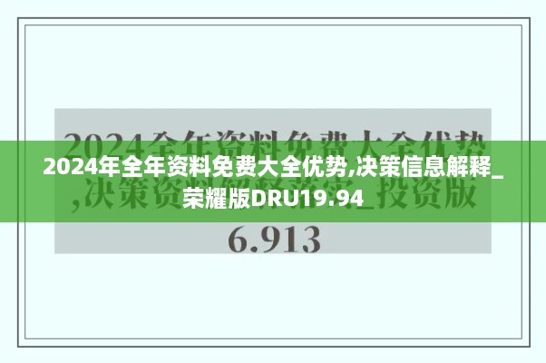 2024年全年资料免费大全优势,决策信息解释_荣耀版DRU19.94