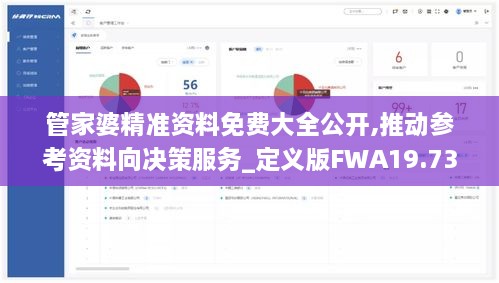 管家婆精准资料免费大全公开,推动参考资料向决策服务_定义版FWA19.73