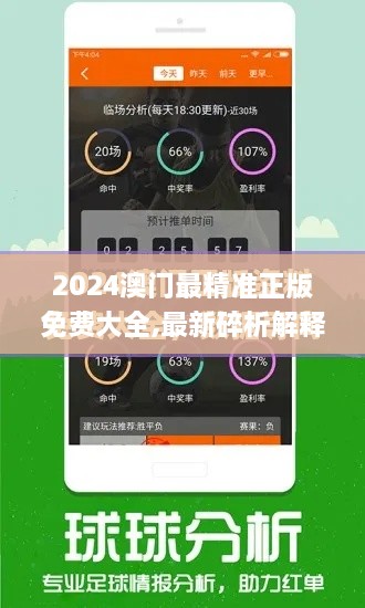 2024澳门最精准正版免费大全,最新碎析解释说法_游戏版BZR19.6