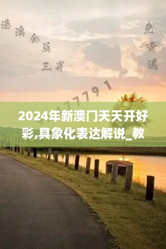 2024年新澳门天天开好彩,具象化表达解说_教育版SPT19.49