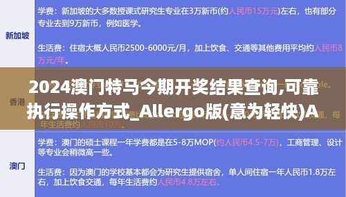 2024澳门特马今期开奖结果查询,可靠执行操作方式_Allergo版(意为轻快)ASR10.17