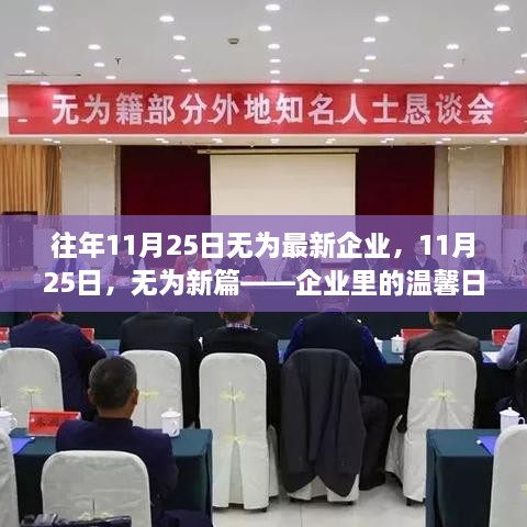 无为新篇，企业温馨日常记录于11月25日