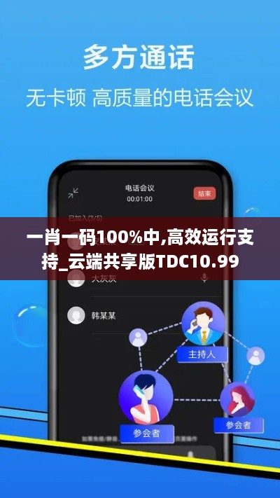 一肖一码100%中,高效运行支持_云端共享版TDC10.99