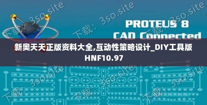 新奥天天正版资料大全,互动性策略设计_DIY工具版HNF10.97