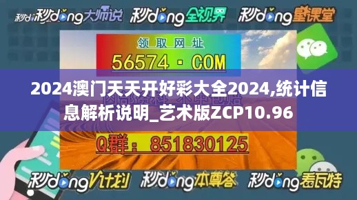 2024澳门天天开好彩大全2024,统计信息解析说明_艺术版ZCP10.96