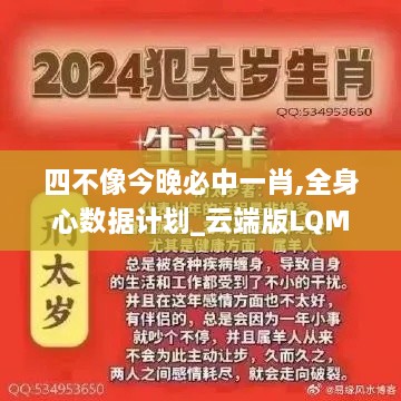 四不像今晚必中一肖,全身心数据计划_云端版LQM10.83