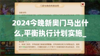 2024今晚新奥门马出什么,平衡执行计划实施_实验版LAY10.40