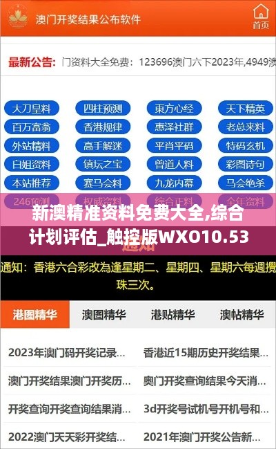 新澳精准资料免费大全,综合计划评估_触控版WXO10.53