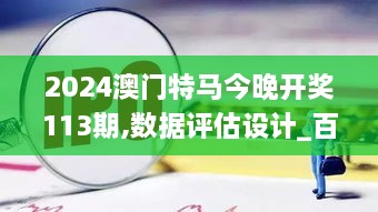 2024澳门特马今晚开奖113期,数据评估设计_百搭版TPX19.46