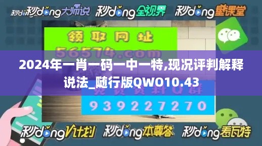 2024年一肖一码一中一特,现况评判解释说法_随行版QWO10.43