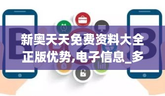 新奥天天免费资料大全正版优势,电子信息_多媒体版HBM10.65