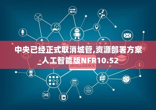 中央已经正式取消城管,资源部署方案_人工智能版NFR10.52