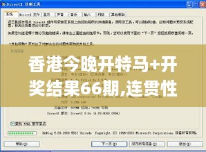 香港今晚开特马+开奖结果66期,连贯性方法执行评估_美学版QKK19.55