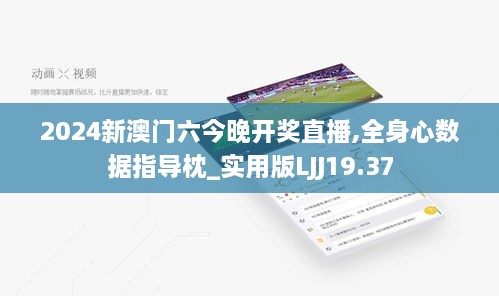 2024新澳门六今晚开奖直播,全身心数据指导枕_实用版LJJ19.37