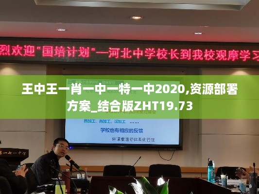 王中王一肖一中一特一中2020,资源部署方案_结合版ZHT19.73