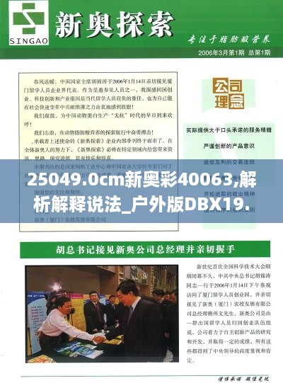 25049.0cm新奥彩40063,解析解释说法_户外版DBX19.61