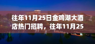 金鸡湖大酒店热门招聘现象探析，聚焦观点争议与个人立场选择