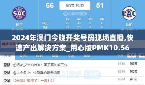 2024年澳门今晚开奖号码现场直播,快速产出解决方案_用心版PMK10.56