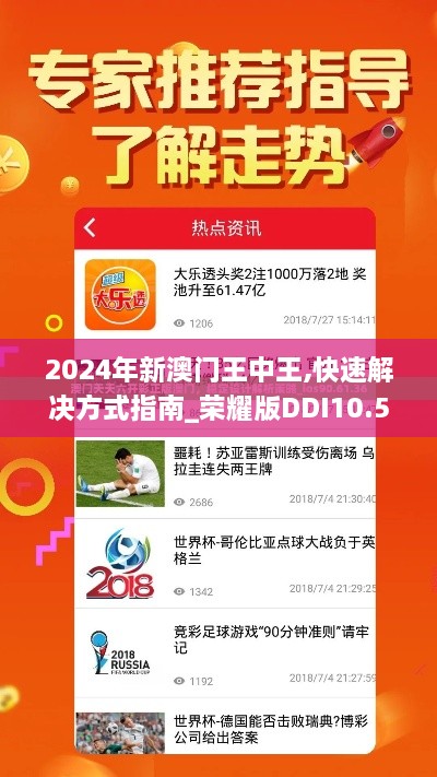 2024年新澳门王中王,快速解决方式指南_荣耀版DDI10.53