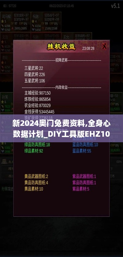 新2024奥门兔费资料,全身心数据计划_DIY工具版EHZ10.19