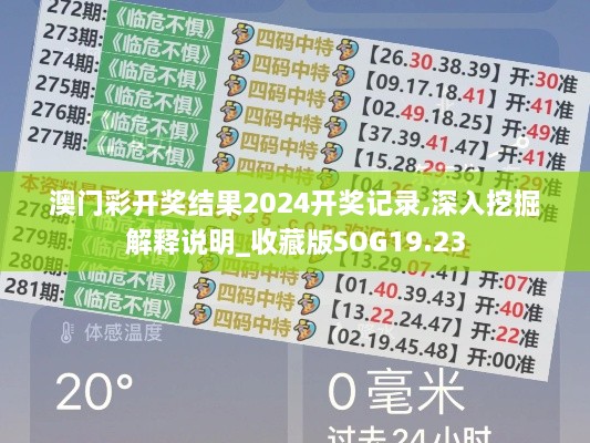 澳门彩开奖结果2024开奖记录,深入挖掘解释说明_收藏版SOG19.23