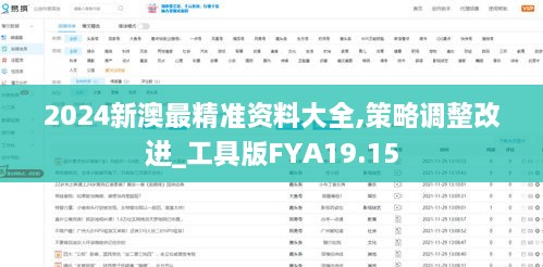 2024新澳最精准资料大全,策略调整改进_工具版FYA19.15