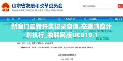 新澳门最新开奖记录查询,高速响应计划执行_物联网版UCB19.1