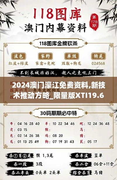 2024澳门濠江免费资料,新技术推动方略_限量版XTI19.68