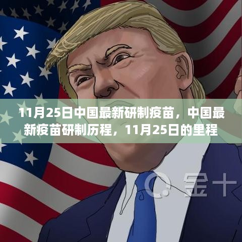 中国最新疫苗研制里程碑，11月25日的新篇章与未来展望