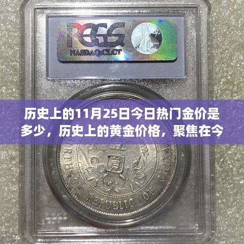 今日黄金价格聚焦，历史上的黄金价格回顾与今日金价揭秘